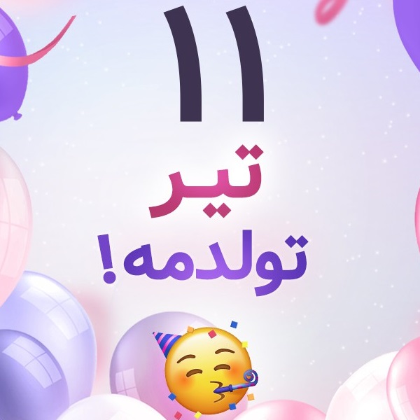 افراد مشهور متولد ۱۱ تیر
