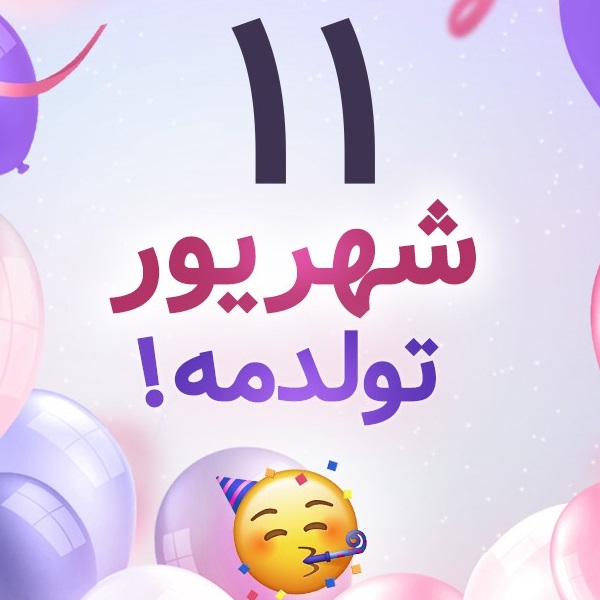 افراد مشهور متولد ۱۱ شهریور افراد مشهور متولد ۱۱ شهریور