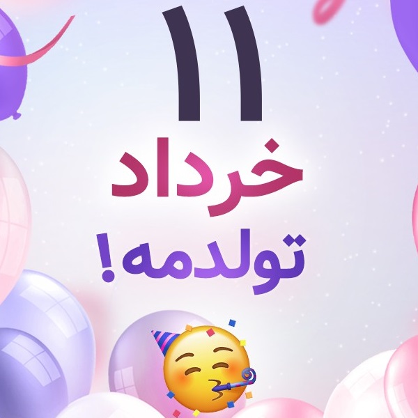 افراد مشهور متولد ۱۱ خرداد افراد مشهور متولد ۱۱ خرداد