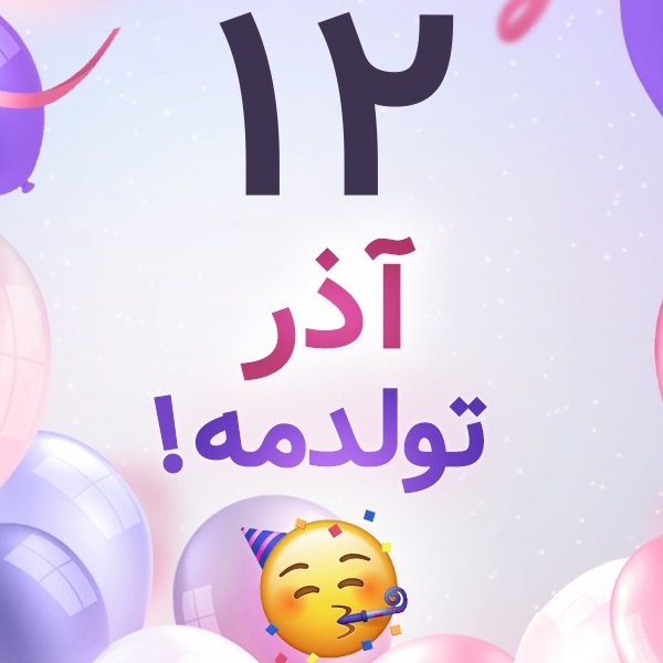 افراد مشهور متولد ۱۲ آذر افراد مشهور متولد ۱۲ آذر