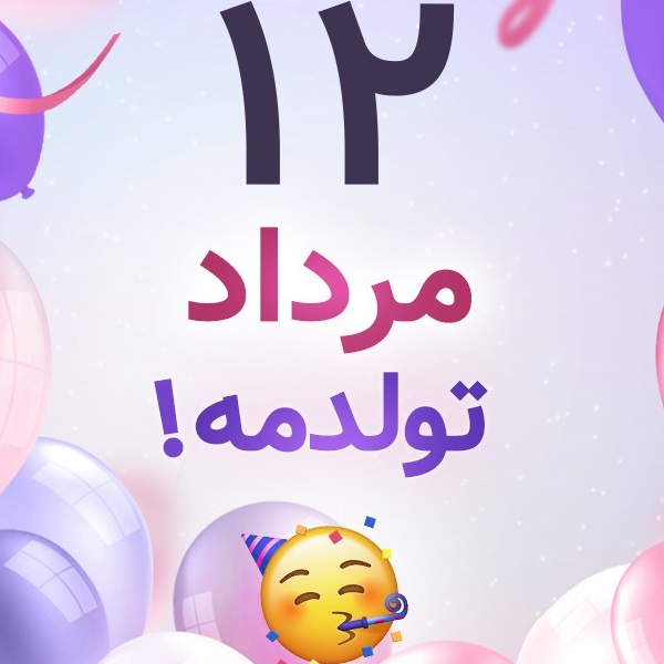 افراد مشهور متولد ۱۲ مرداد افراد مشهور متولد ۱۲ مرداد