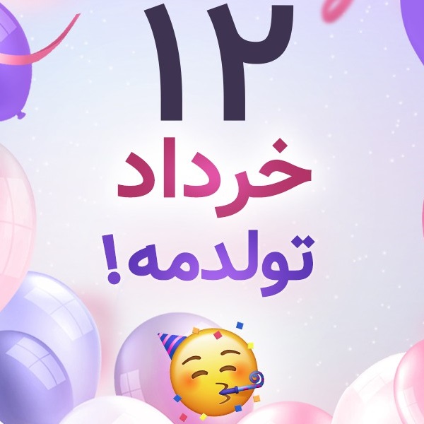 افراد مشهور متولد ۱۲ خرداد افراد مشهور متولد ۱۲ خرداد