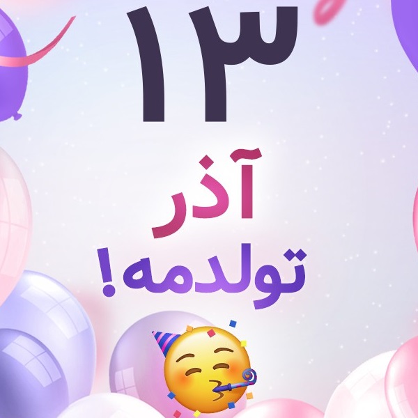 افراد مشهور متولد ۱۳ آذر افراد مشهور متولد ۱۳ آذر