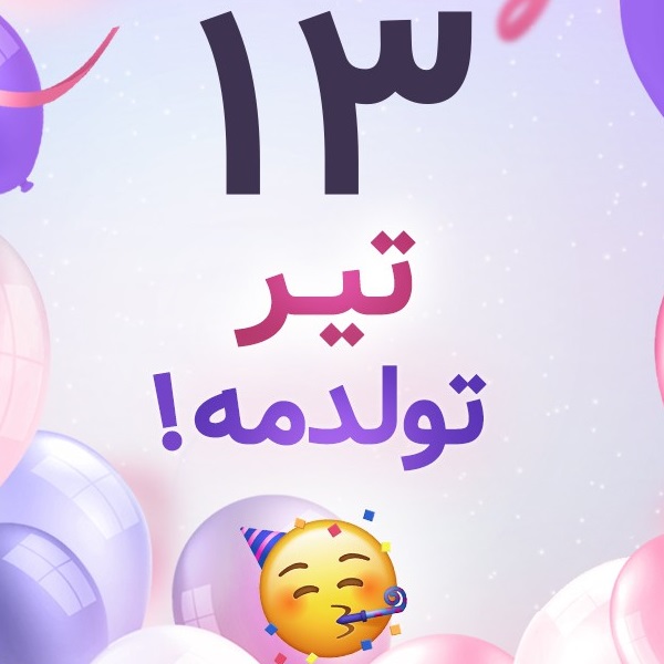 افراد مشهور متولد ۱۳ تیر