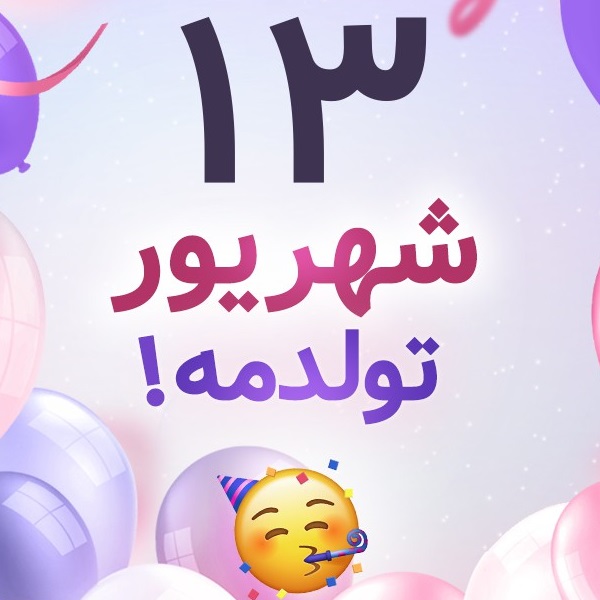 افراد مشهور متولد ۱۳ شهریور افراد مشهور متولد ۱۳ شهریور