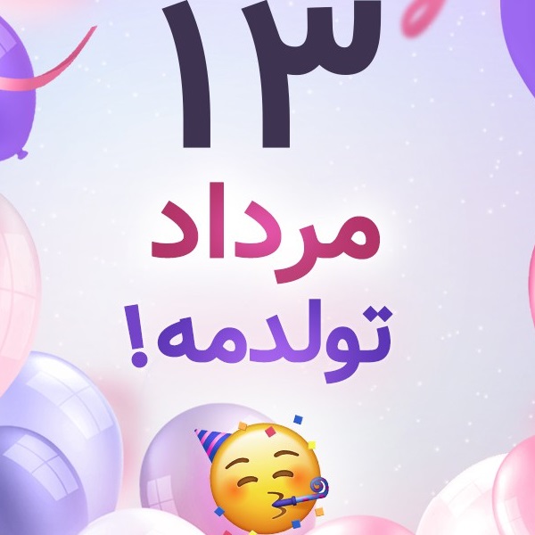 افراد مشهور متولد ۱۳ مرداد افراد مشهور متولد ۱۳ مرداد