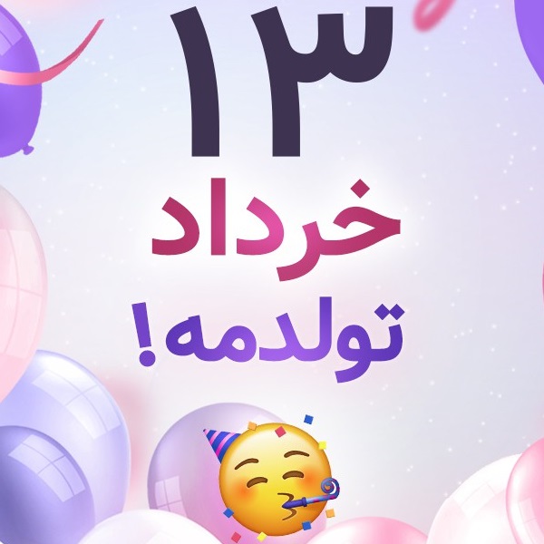 افراد مشهور متولد ۱۳ خرداد افراد مشهور متولد ۱۳ خرداد