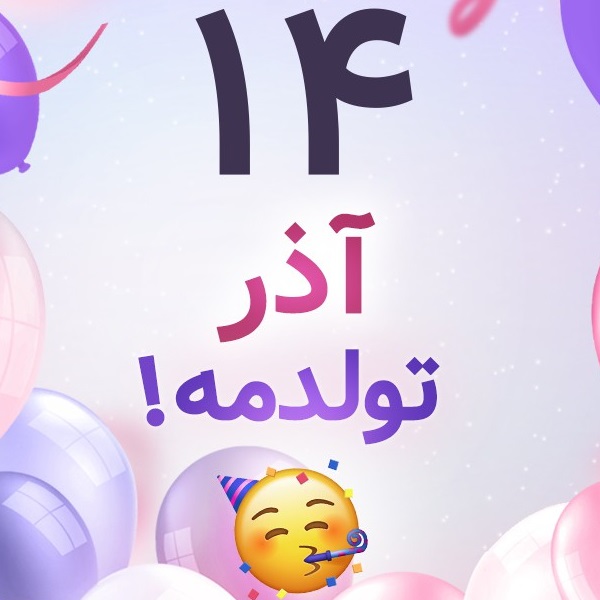 افراد مشهور متولد ۱۴ آذر افراد مشهور متولد ۱۴ آذر