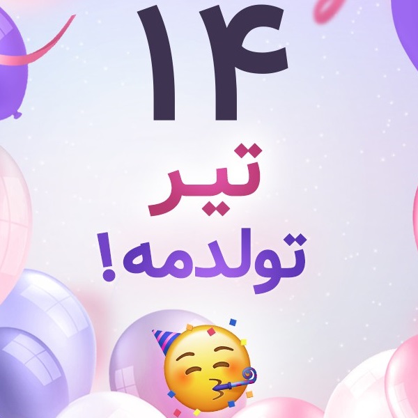 افراد مشهور متولد ۱۴ تیر