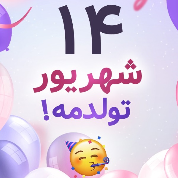 افراد مشهور متولد ۱۴ شهریور افراد مشهور متولد ۱۴ شهریور