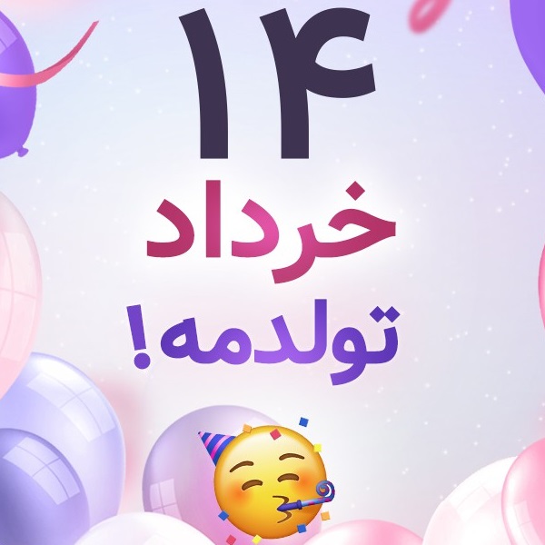 افراد مشهور متولد ۱۴ خرداد افراد مشهور متولد ۱۴ خرداد