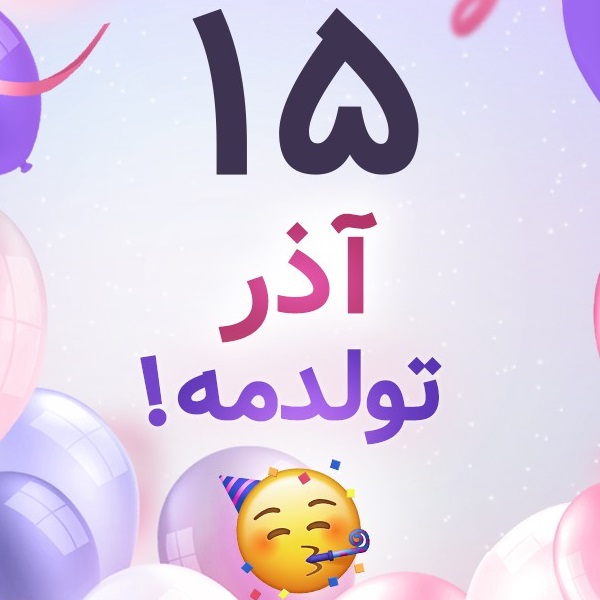 افراد مشهور متولد ۱۵ آذر افراد مشهور متولد ۱۵ آذر