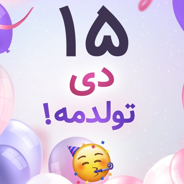 افراد مشهور متولد ۱۵ دی افراد مشهور متولد ۱۵ دی