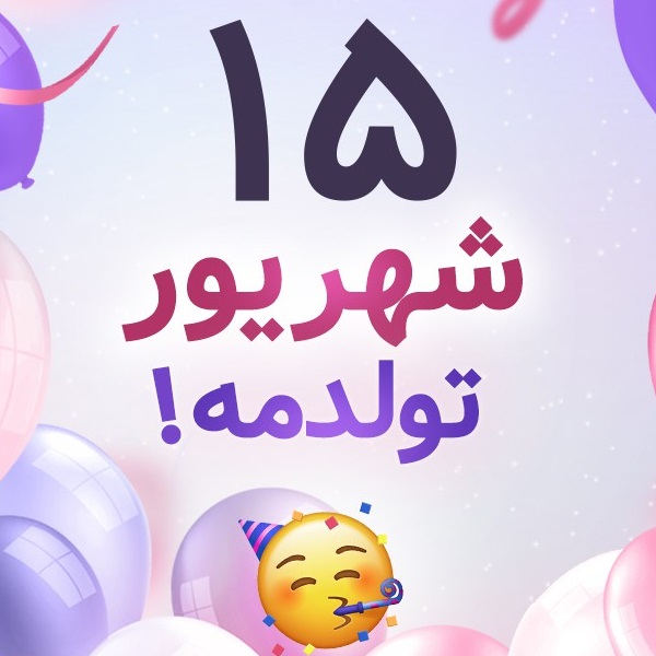 افراد مشهور متولد ۱۵ شهریور افراد مشهور متولد ۱۵ شهریور