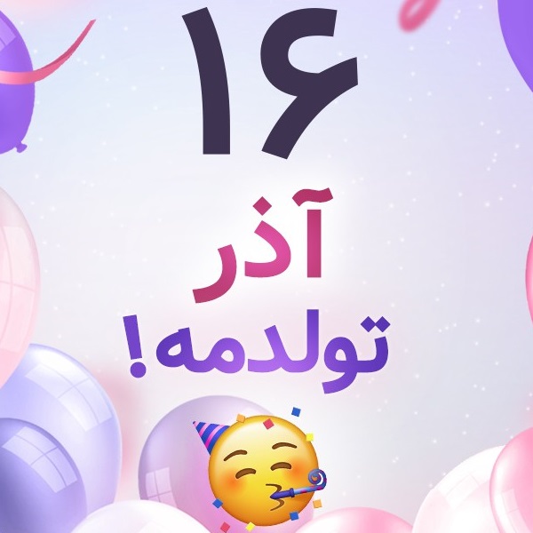 افراد مشهور متولد ۱۶ آذر افراد مشهور متولد ۱۶ آذر