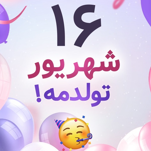 افراد مشهور متولد ۱۶ شهریور افراد مشهور متولد ۱۶ شهریور