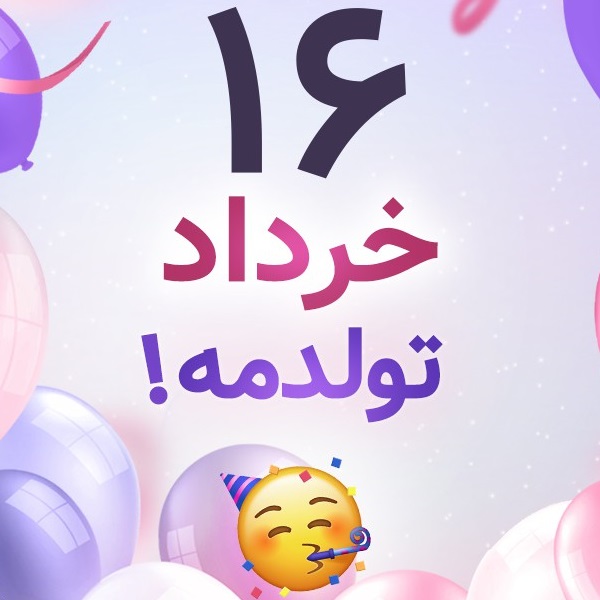 افراد مشهور متولد ۱۶ خرداد افراد مشهور متولد ۱۶ خرداد