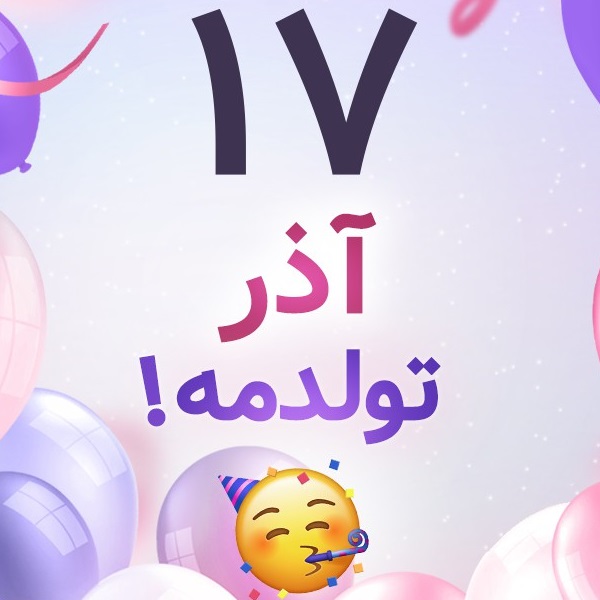 افراد مشهور متولد ۱۷ آذر افراد مشهور متولد ۱۷ آذر