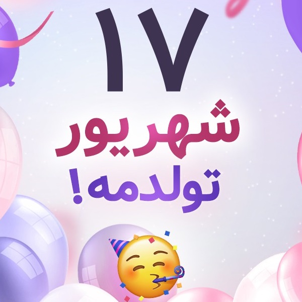 افراد مشهور متولد ۱۷ شهریور افراد مشهور متولد ۱۷ شهریور