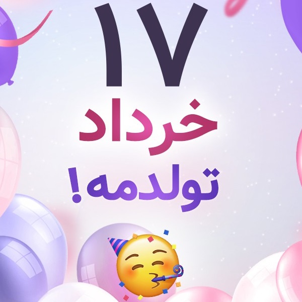 افراد مشهور متولد ۱۷ خرداد افراد مشهور متولد ۱۷ خرداد