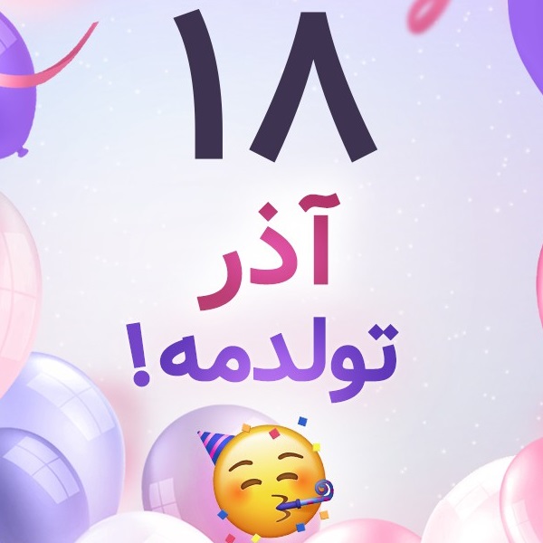 افراد مشهور متولد ۱۸ آذر افراد مشهور متولد ۱۸ آذر