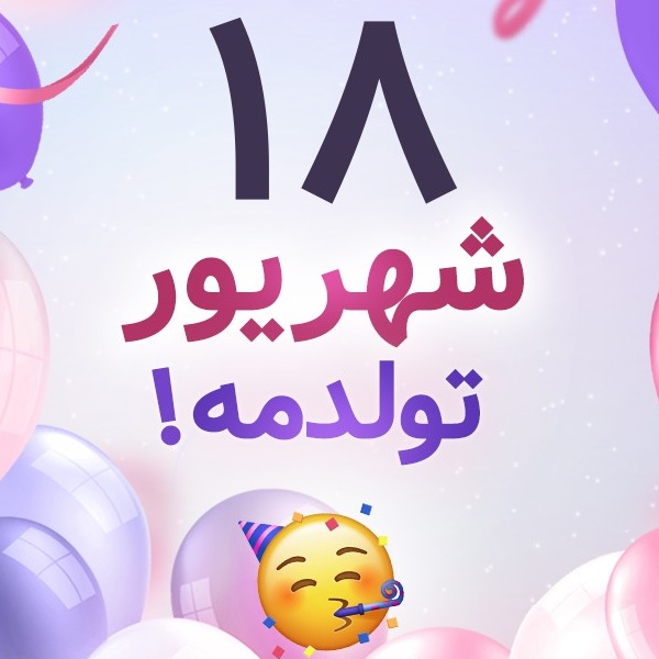 افراد مشهور متولد ۱۸ شهریور افراد مشهور متولد ۱۸ شهریور