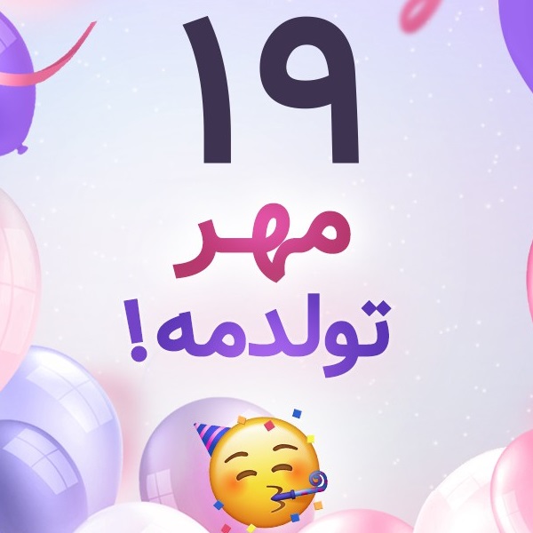 افراد مشهور متولد ۱۹ مهر