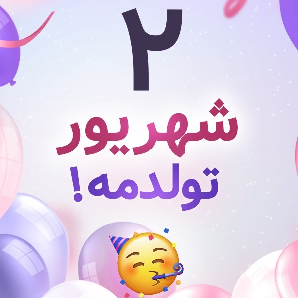 افراد مشهور متولد ۲ شهریور افراد مشهور متولد ۲ شهریور