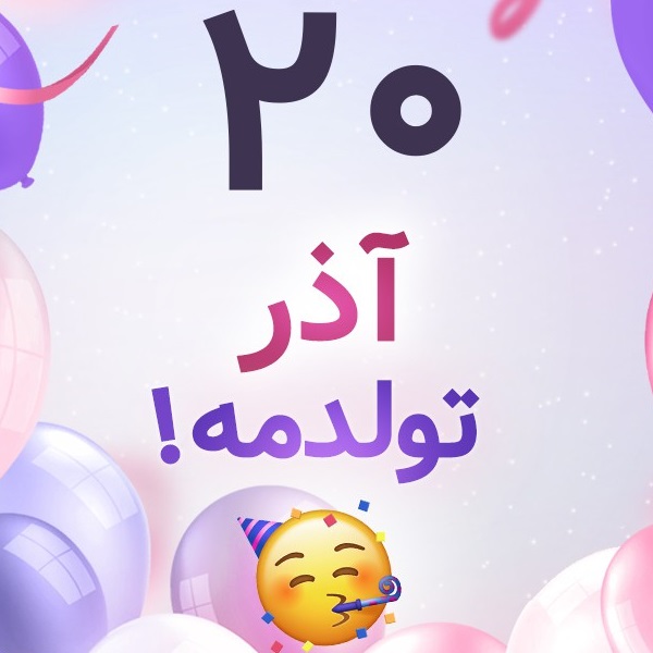 افراد مشهور متولد ۲۰ آذر افراد مشهور متولد ۲۰ آذر