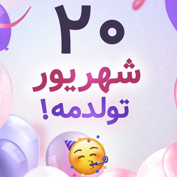 افراد مشهور متولد ۲۰ شهریور افراد مشهور متولد ۲۰ شهریور