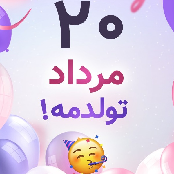 افراد مشهور متولد ۲۰ مرداد افراد مشهور متولد ۲۰ مرداد