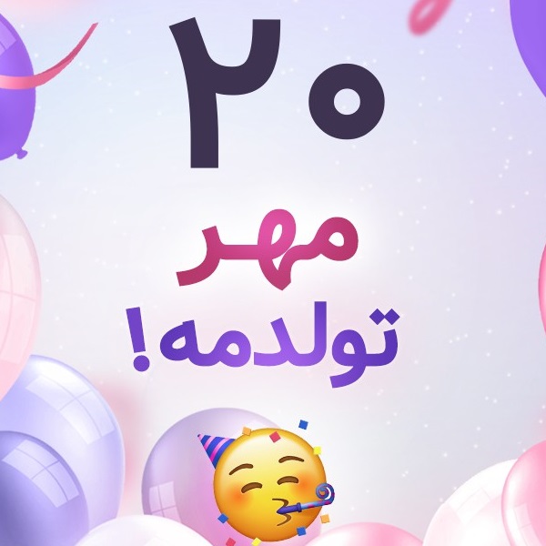 افراد مشهور متولد ۲۰ مهر