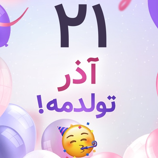 افراد مشهور متولد ۲۱ آذر افراد مشهور متولد ۲۱ آذر