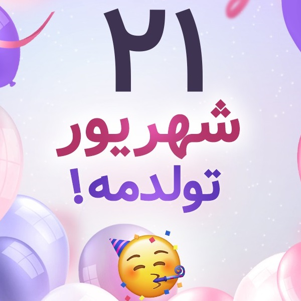 افراد مشهور متولد ۲۱ شهریور افراد مشهور متولد ۲۱ شهریور