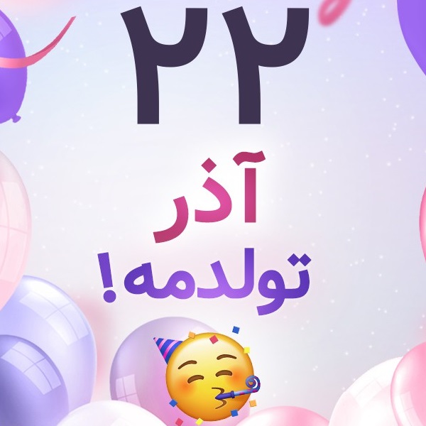 افراد مشهور متولد ۲۲ آذر افراد مشهور متولد ۲۲ آذر