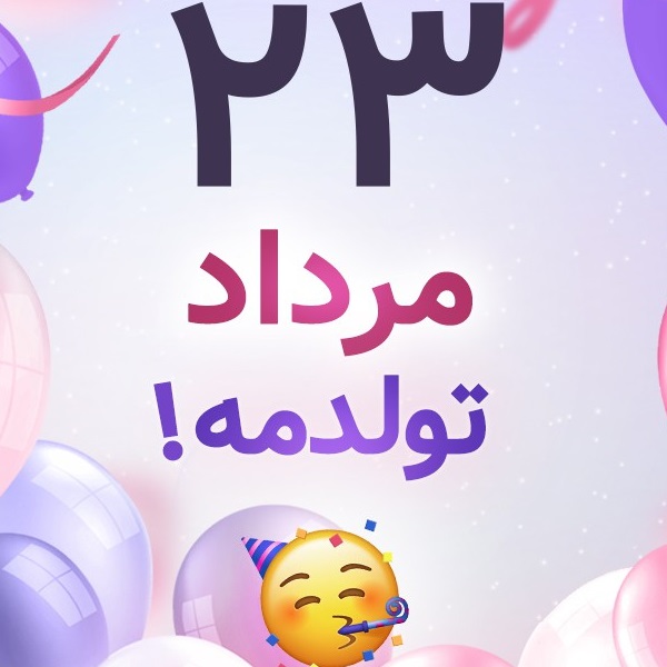 افراد مشهور متولد ۲۳ مرداد افراد مشهور متولد ۲۳ مرداد