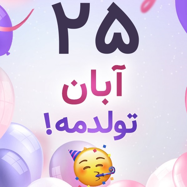 افراد مشهور متولد ۲۵ آبان افراد مشهور متولد ۲۵ آبان