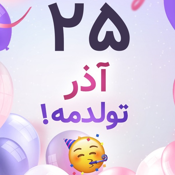 افراد مشهور متولد ۲۵ آذر افراد مشهور متولد ۲۵ آذر