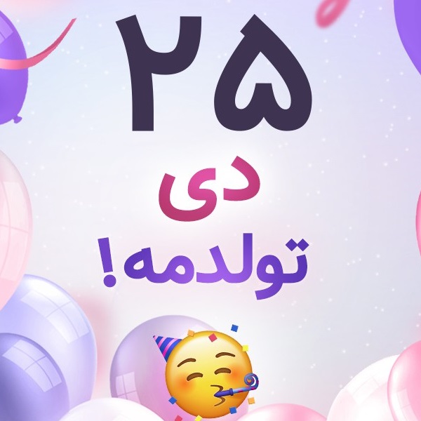 افراد مشهور متولد ۲۵ دی افراد مشهور متولد ۲۵ دی