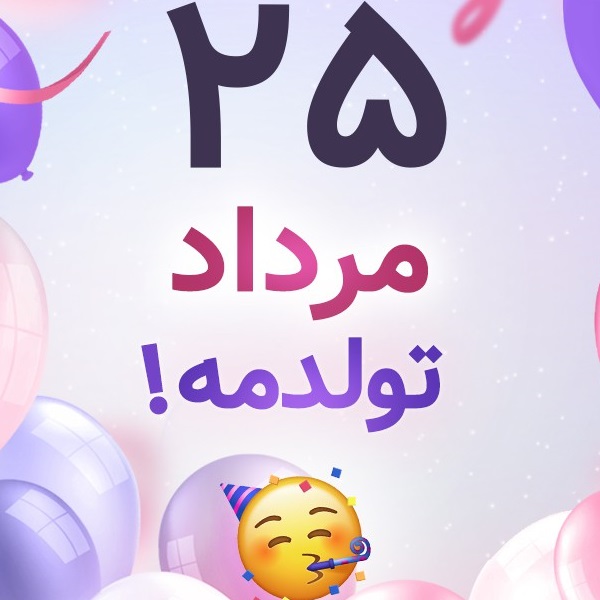 افراد مشهور متولد ۲۵ مرداد افراد مشهور متولد ۲۵ مرداد