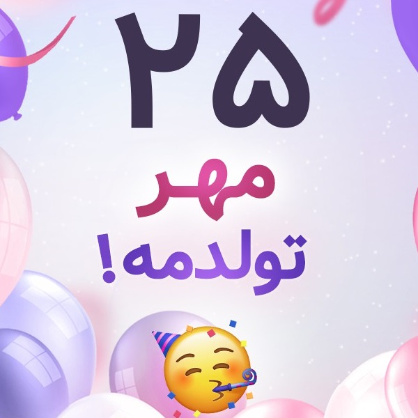 افراد مشهور متولد ۲۵ مهر افراد مشهور متولد ۲۵ مهر