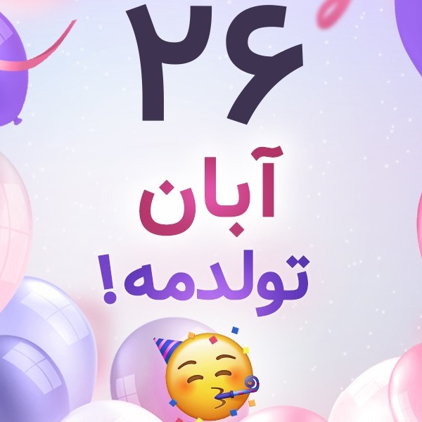 افراد مشهور متولد ۲۶ آبان افراد مشهور متولد ۲۶ آبان