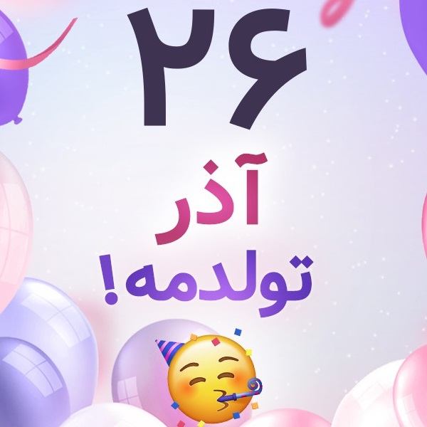 افراد مشهور متولد ۲۶ آذر افراد مشهور متولد ۲۶ آذر