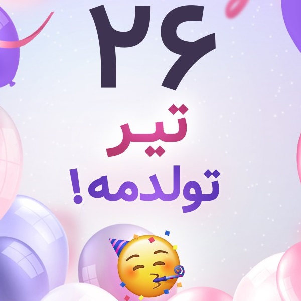 افراد مشهور متولد ۲۶ تیر افراد مشهور متولد ۲۶ تیر