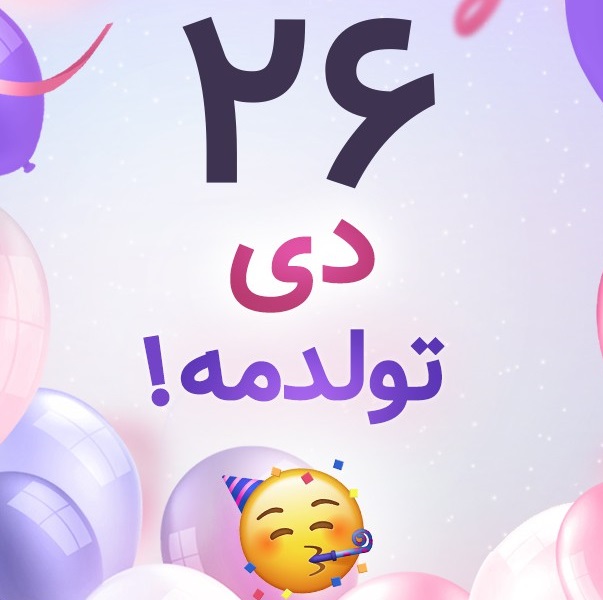 افراد مشهور متولد ۲۶ دی افراد مشهور متولد ۲۶ دی