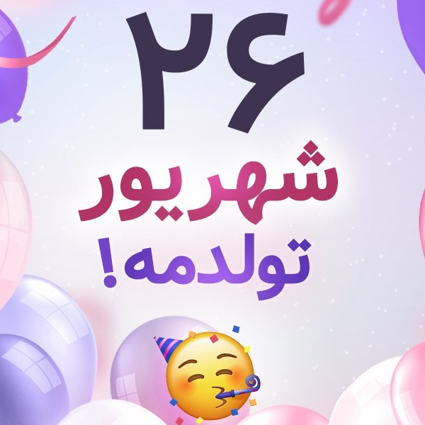 افراد مشهور متولد ۲۶ شهریور افراد مشهور متولد ۲۶ شهریور