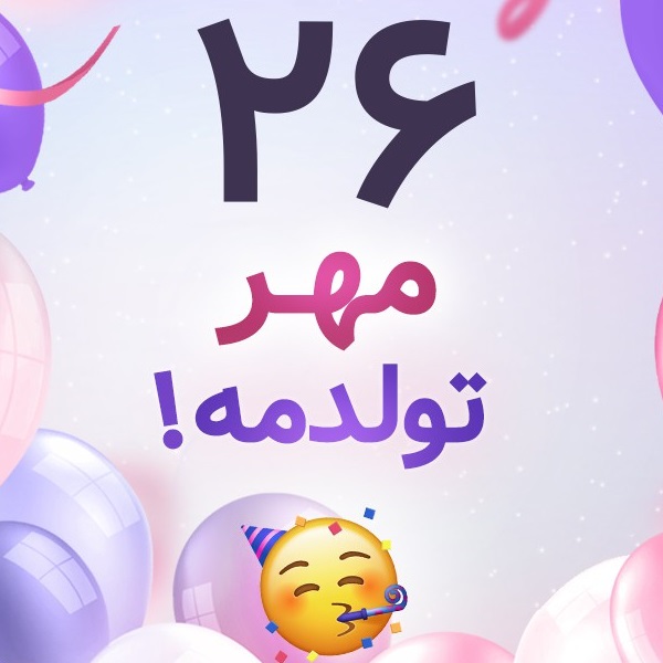 افراد مشهور متولد ۲۶ مهر افراد مشهور متولد ۲۶ مهر