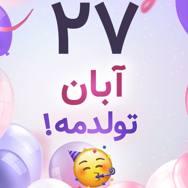 افراد مشهور متولد ۲۷ آبان افراد مشهور متولد ۲۷ آبان