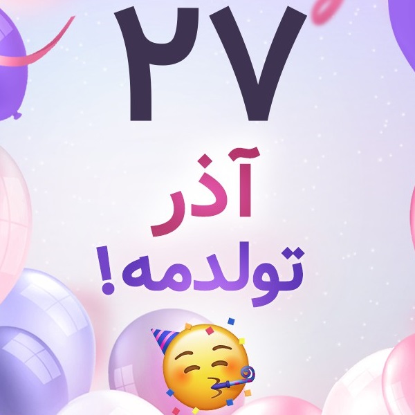 افراد مشهور متولد ۲۷ آذر افراد مشهور متولد ۲۷ آذر