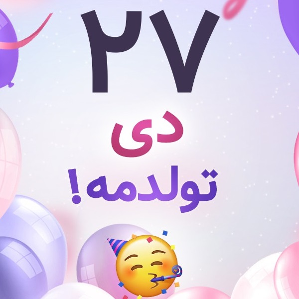 افراد مشهور متولد ۲۷ دی افراد مشهور متولد ۲۷ دی